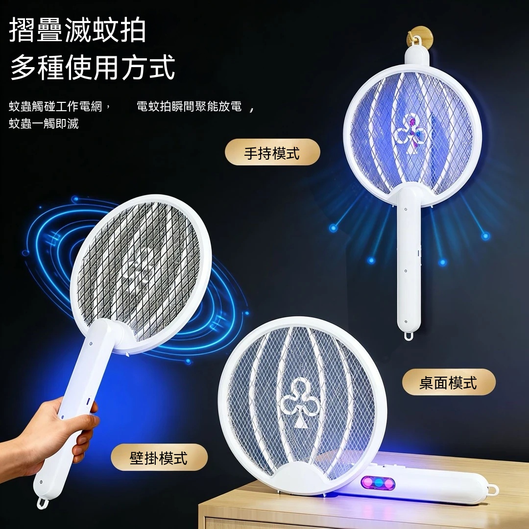 新款折疊三合一電蚊拍🦟｜紫光自動誘蚊 3000V 高壓滅蚊 孕嬰可用安全滅蚊器